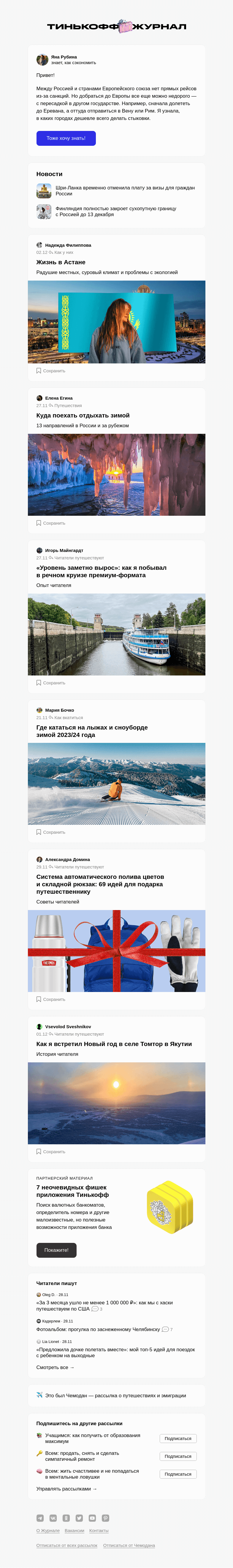 Письмо компании «Т—Ж» на тему «Как дешево добраться до Европы»