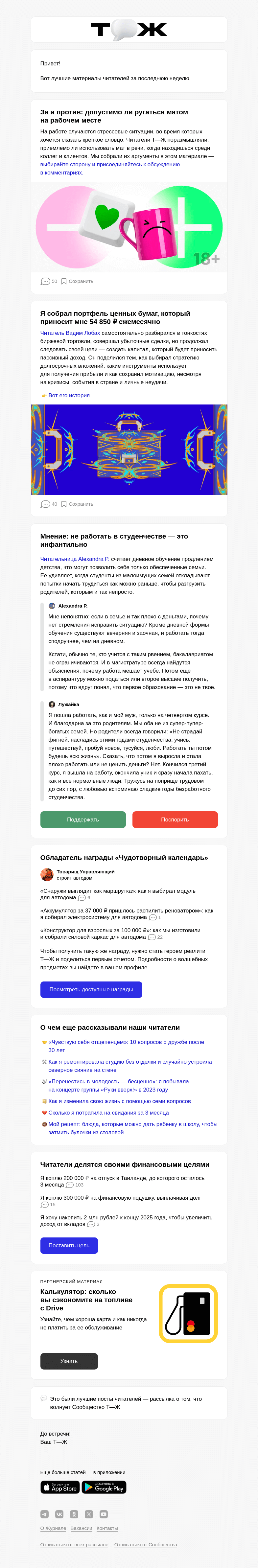 Письмо компании «Т—Ж» на тему «🤬 Мат на рабочем месте: за и против»