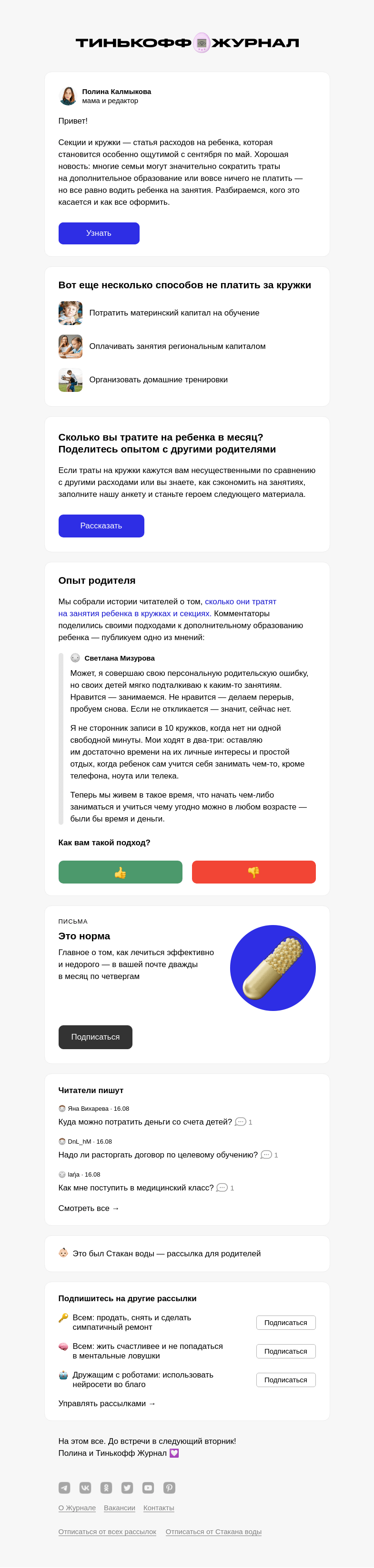 Письмо компании «Т—Ж» на тему «Как не платить за кружки и секции»