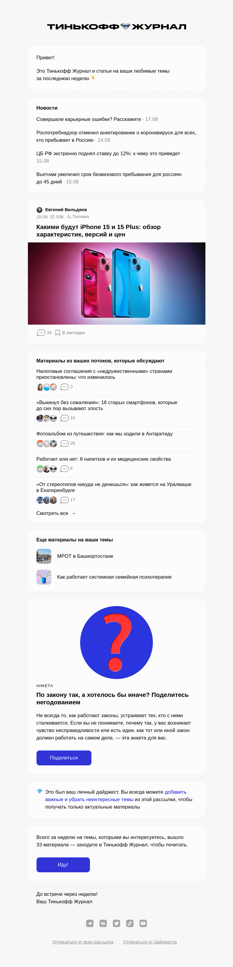 Письмо компании «Т—Ж» на тему «Ваш личный дайджест»