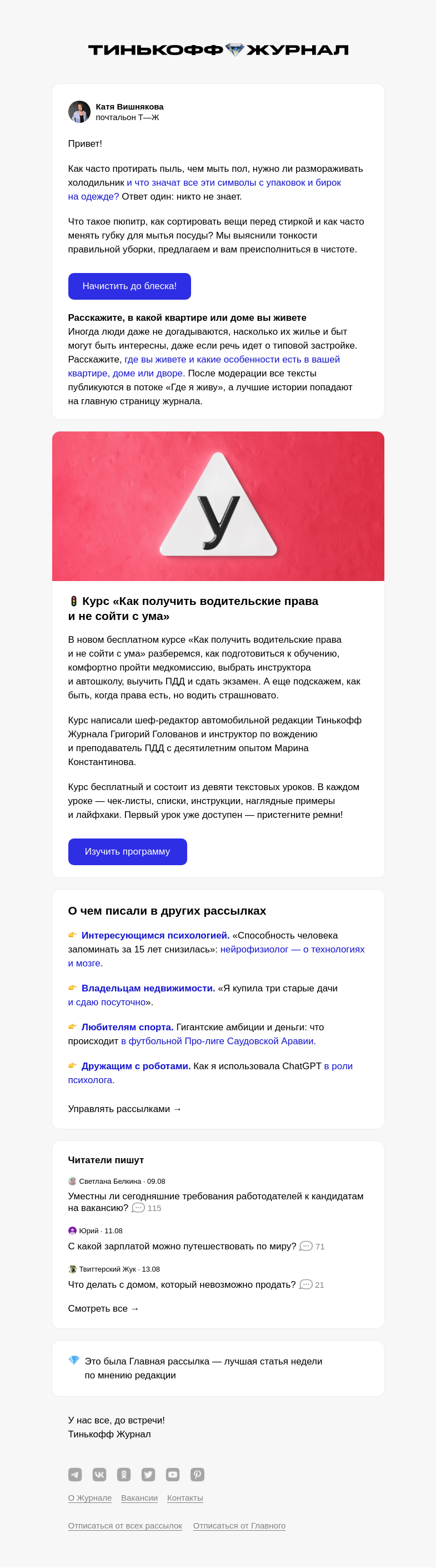 Письмо компании «Т—Ж» на тему «Сможете убраться дома?»