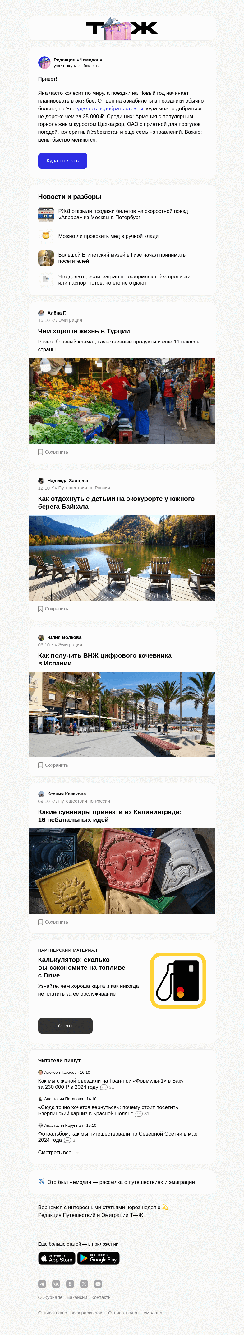 Письмо компании «Т—Ж» на тему «Куда дешево улететь на Новый год»