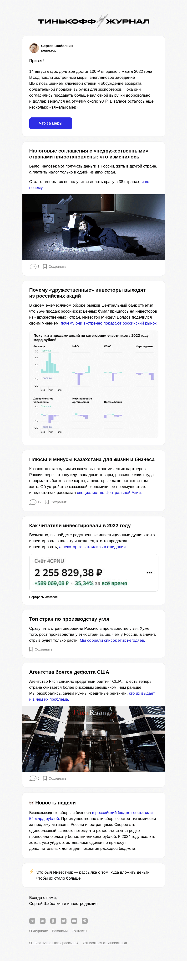 Письмо компании «Т—Ж» на тему «Можно ли спасти рубль»