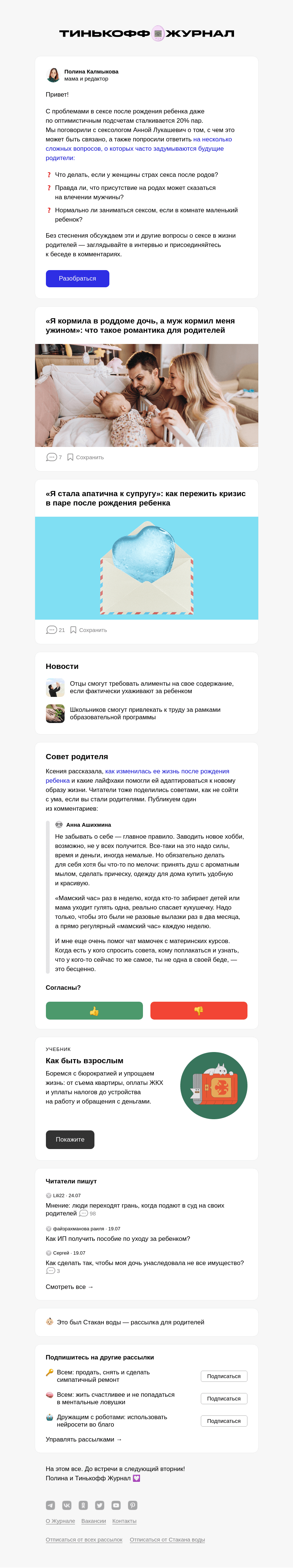 Письмо компании «Т—Ж» на тему «Секс после рождения ребенка, 18+»