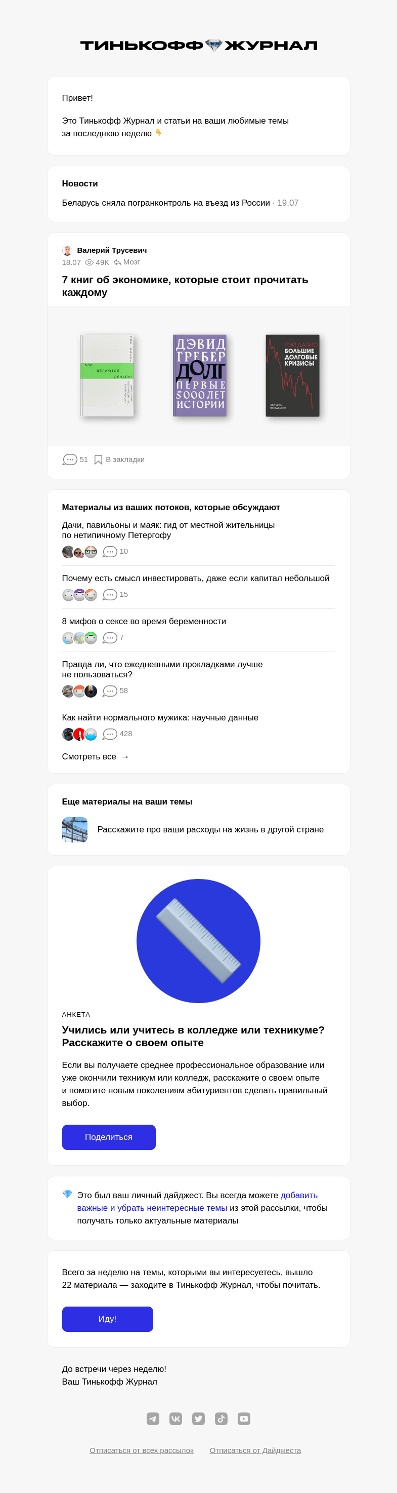 Письмо компании «Т—Ж» на тему «Ваш личный дайджест»