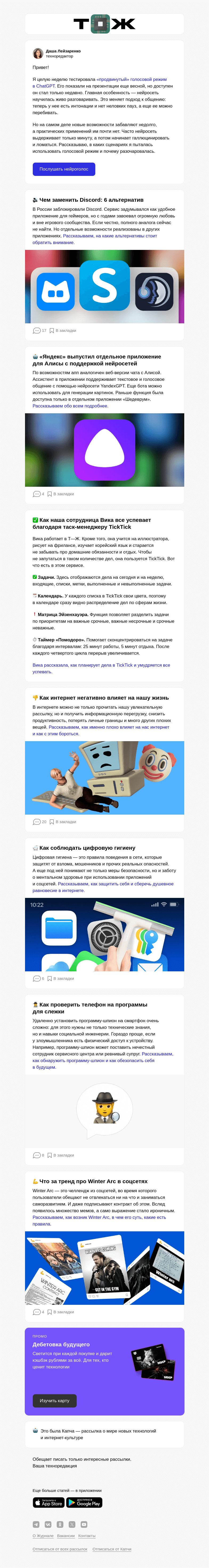 Письмо компании «Т—Ж» на тему «Голосовой режим в ChatGPT»
