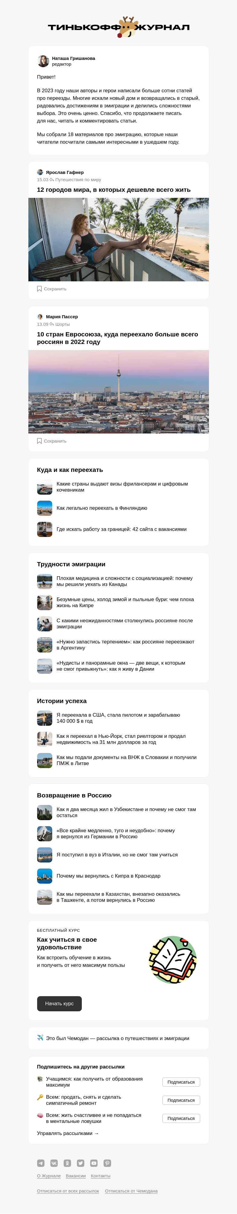 Письмо компании «Т—Ж» на тему «Лучшие статьи об эмиграции»