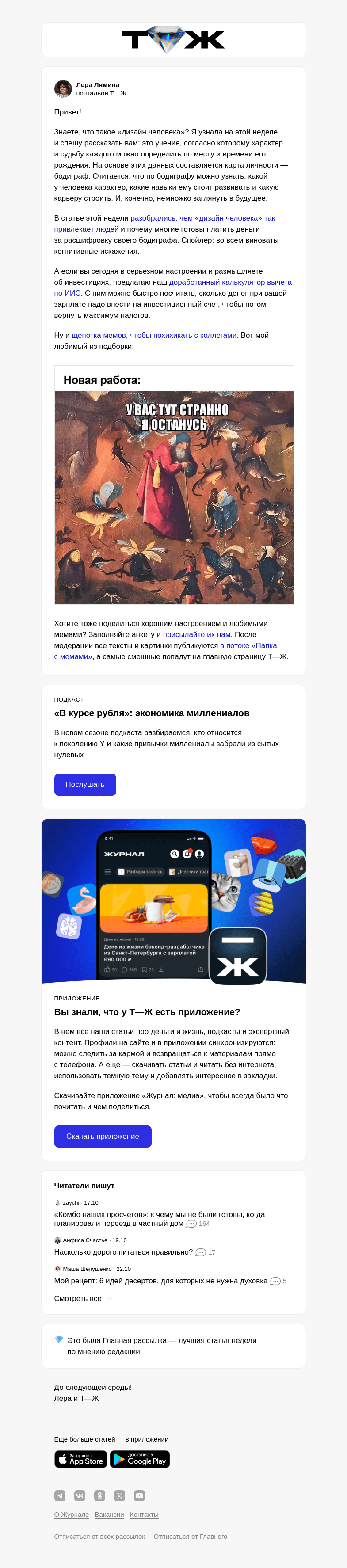 Письмо компании «Т—Ж» на тему «Что не так с «дизайном человека»»