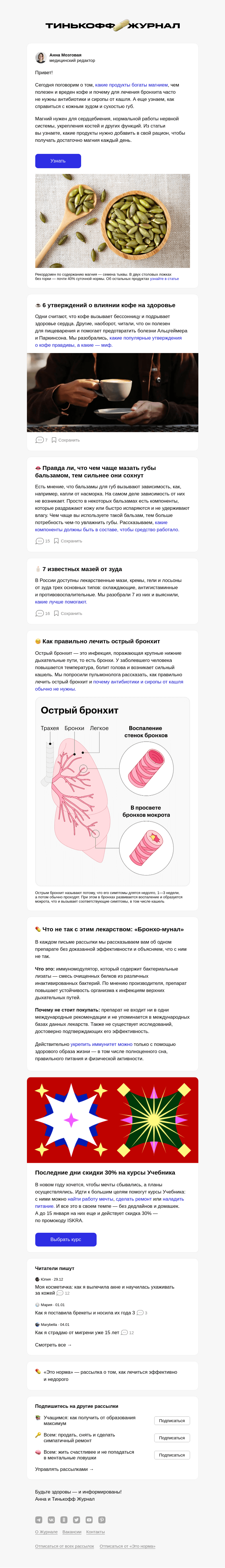 Письмо компании «Т—Ж» на тему «7 продуктов, богатых магнием»