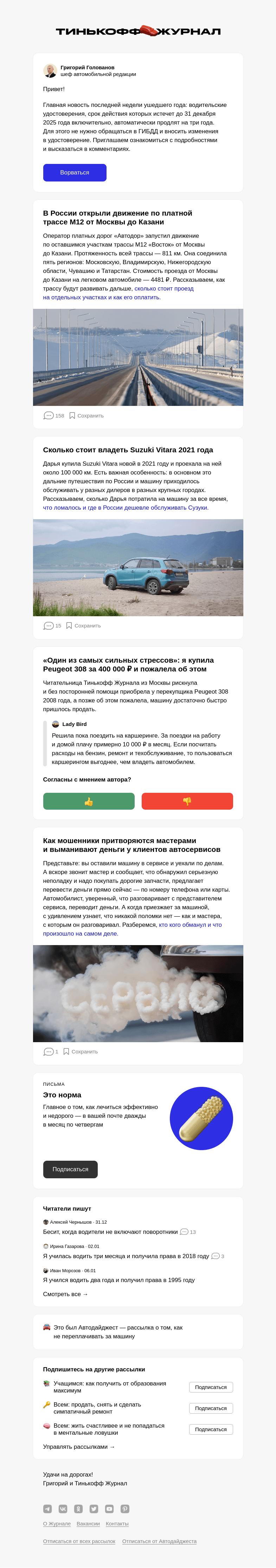 Письмо компании «Т—Ж» на тему «Правительство продлило водительские права»