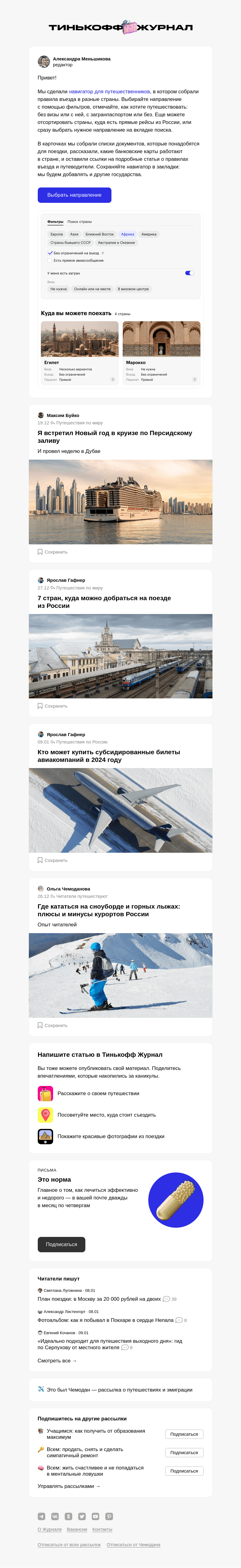 Письмо компании «Т—Ж» на тему «Где отдохнуть в 2024 году»