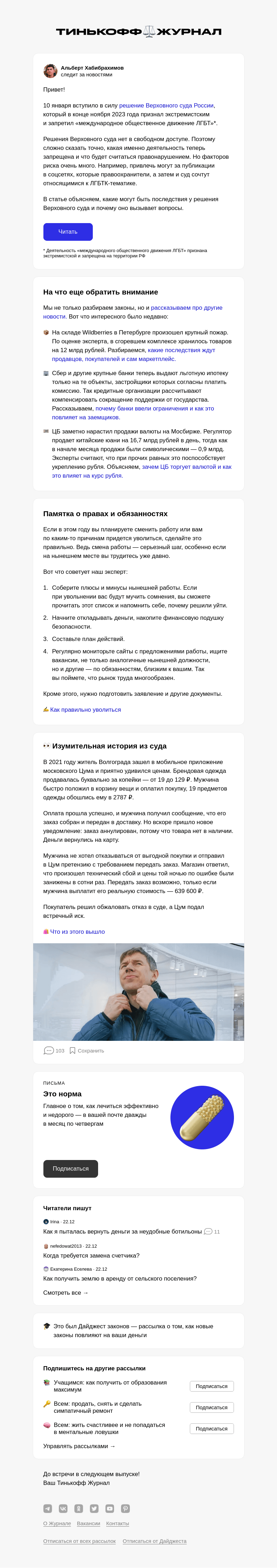 Письмо компании «Т—Ж» на тему «Чем грозит признание ЛГБТ* экстремистским движением»