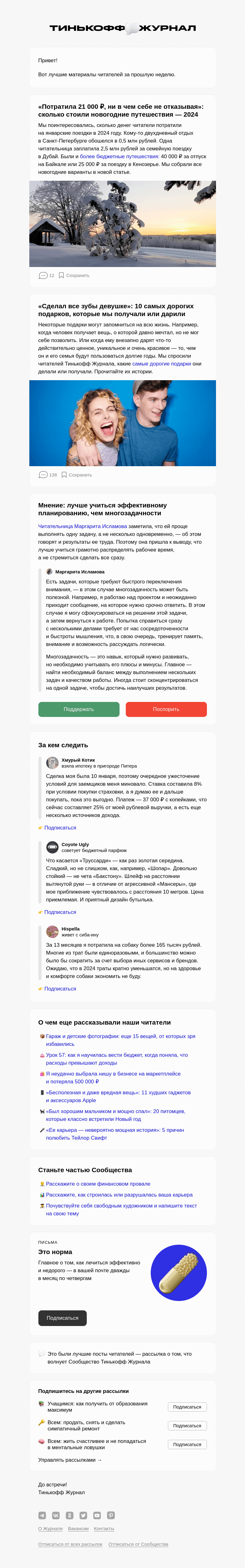 Письмо компании «Т—Ж» на тему «🏝️ Сколько стоили новогодние путешествия читателей»