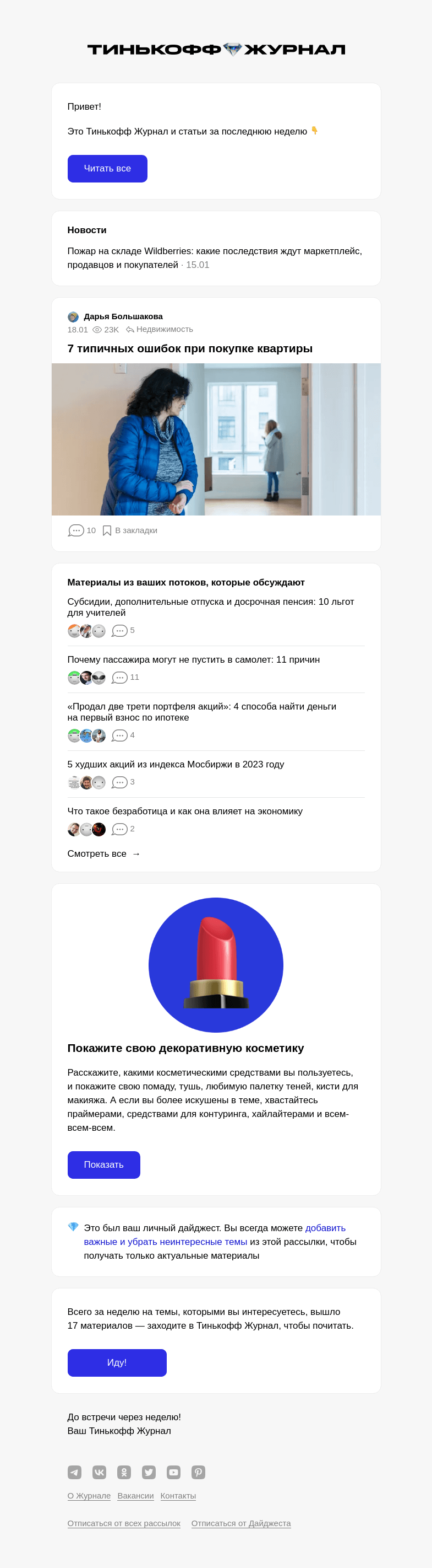 Письмо компании «Т—Ж» на тему « 7 типичных ошибок при покупке квартиры»