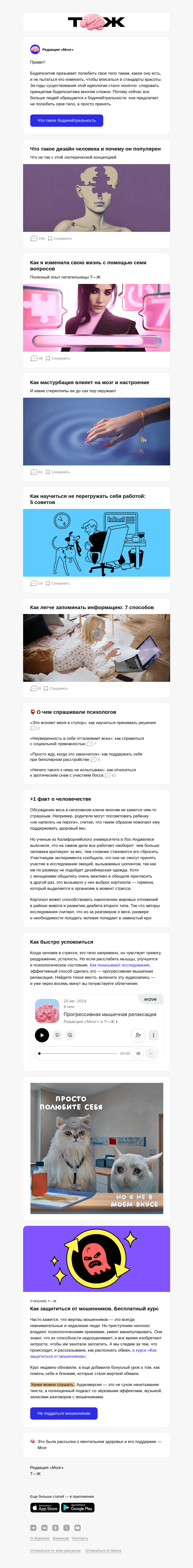 Письмо компании «Т—Ж» на тему «Почему бодипозитив подходит не всем»
