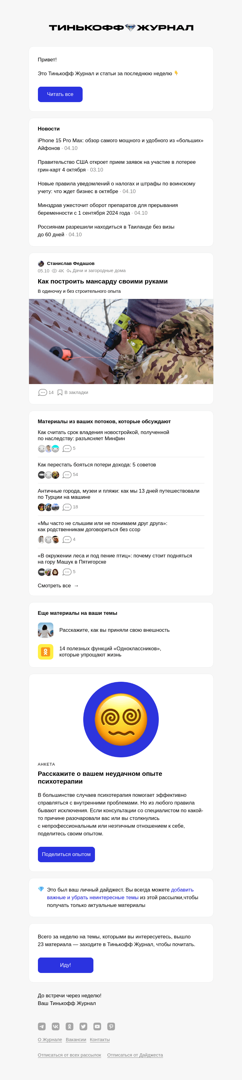 Письмо компании «Т—Ж» на тему « Как построить мансарду своими руками»