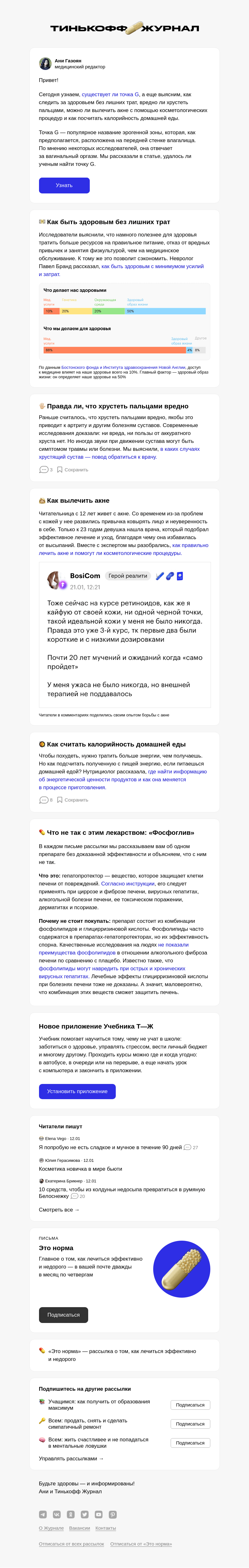Письмо компании «Т—Ж» на тему «Что такое точка G и как ее найти, 18+»
