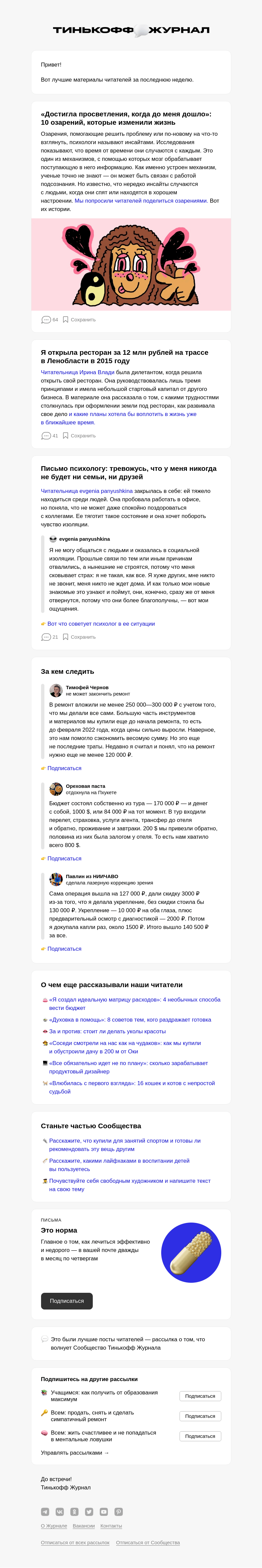Письмо компании «Т—Ж» на тему «💭 10 озарений читателей, которые повлияли на их жизнь»
