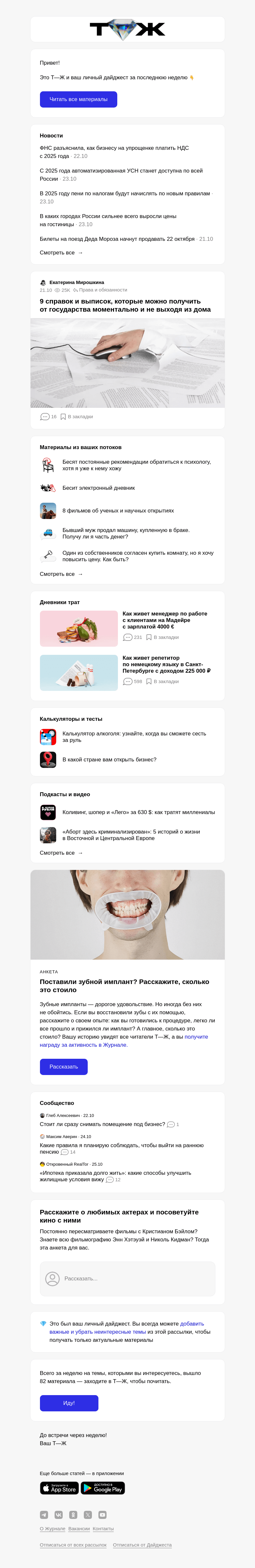 Письмо компании «Т—Ж» на тему «9 справок и выписок, которые можно получить от государства момен­тально и не выходя из дома»