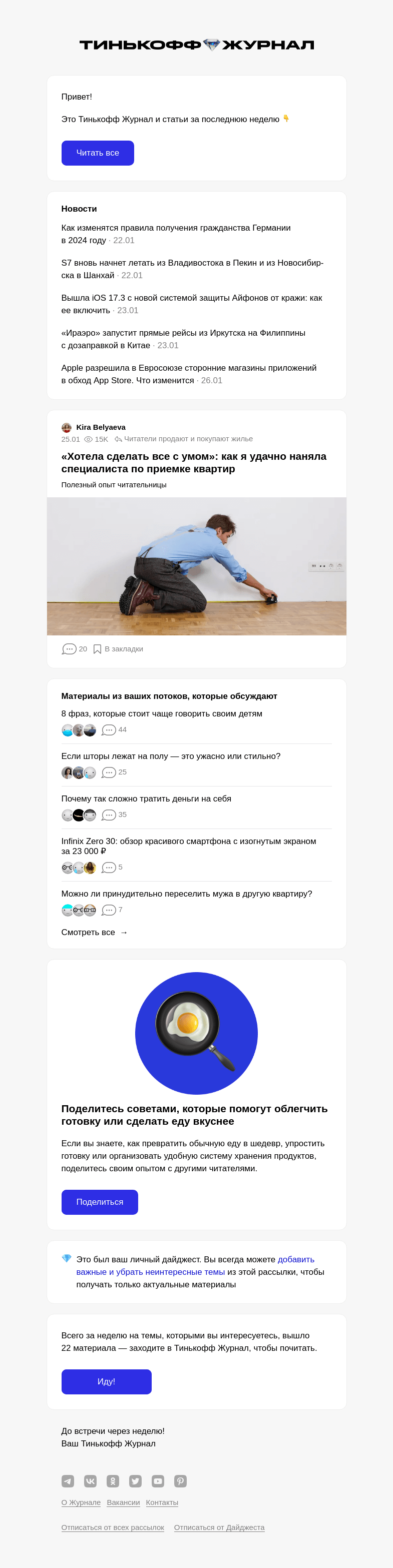 Письмо компании «Т—Ж» на тему « «Хотела сделать все с умом»: как я удачно наняла специалиста по приемке квартир»