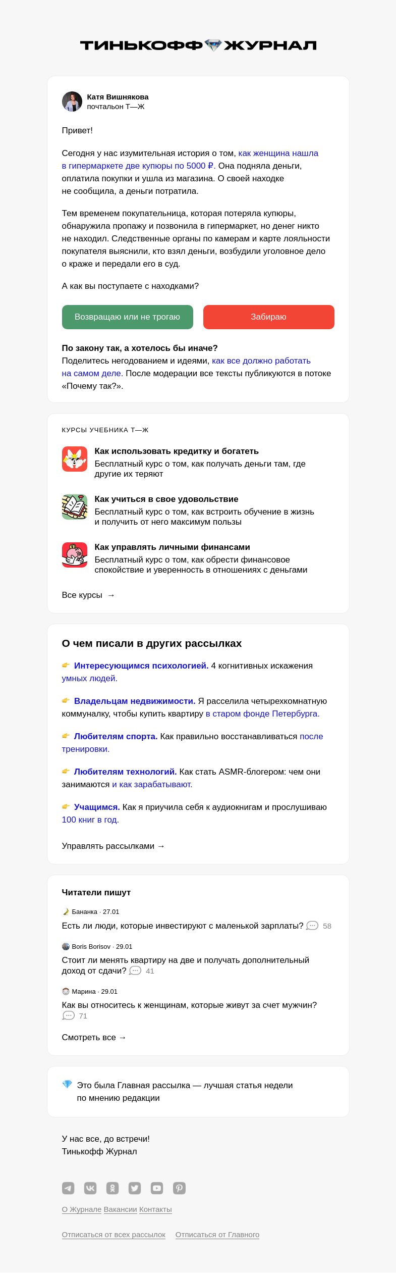 Письмо компании «Т—Ж» на тему «Как женщину засудили за найденные деньги»