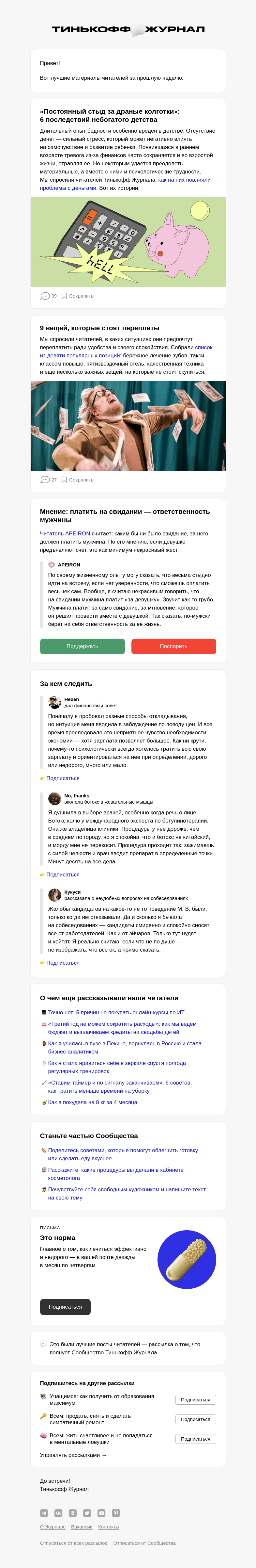 Письмо компании «Т—Ж» на тему «🧸 6 последствий небогатого детства»