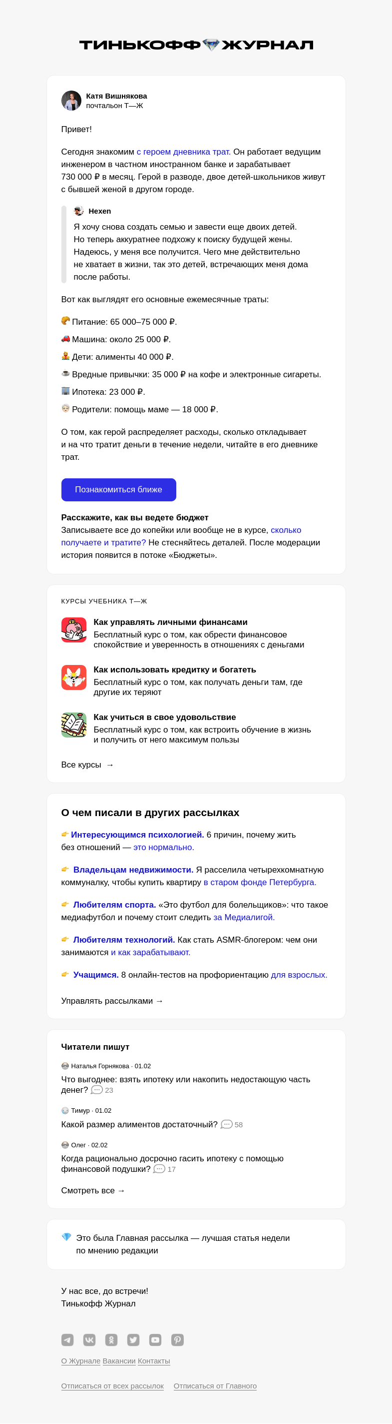 Письмо компании «Т—Ж» на тему «Как живет инженер с зарплатой 730 000 ₽»