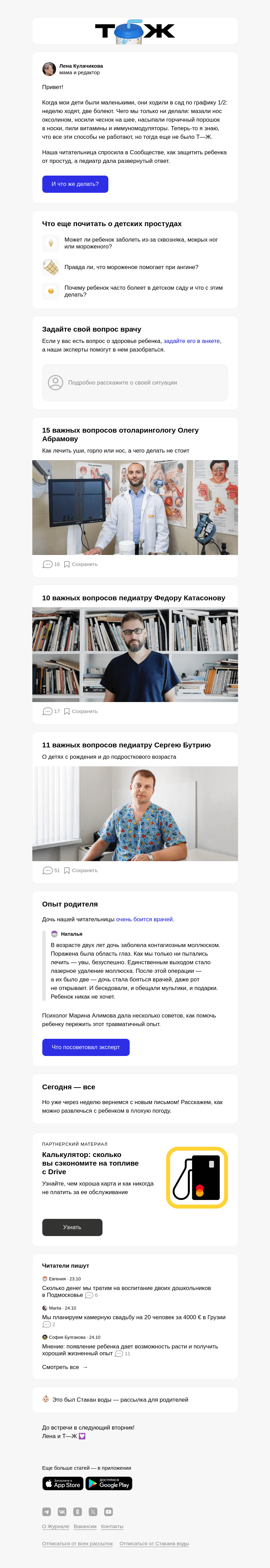 Письмо компании «Т—Ж» на тему «Как защитить ребенка от простуд?»