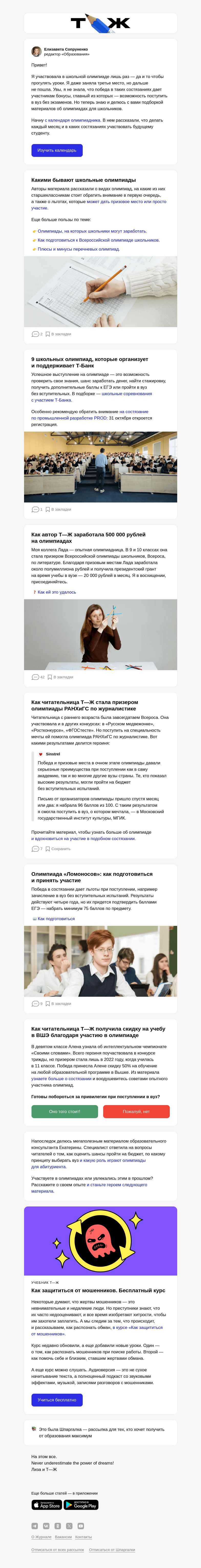 Письмо компании «Т—Ж» на тему «Как заработать 500 000 рублей на олимпиадах»