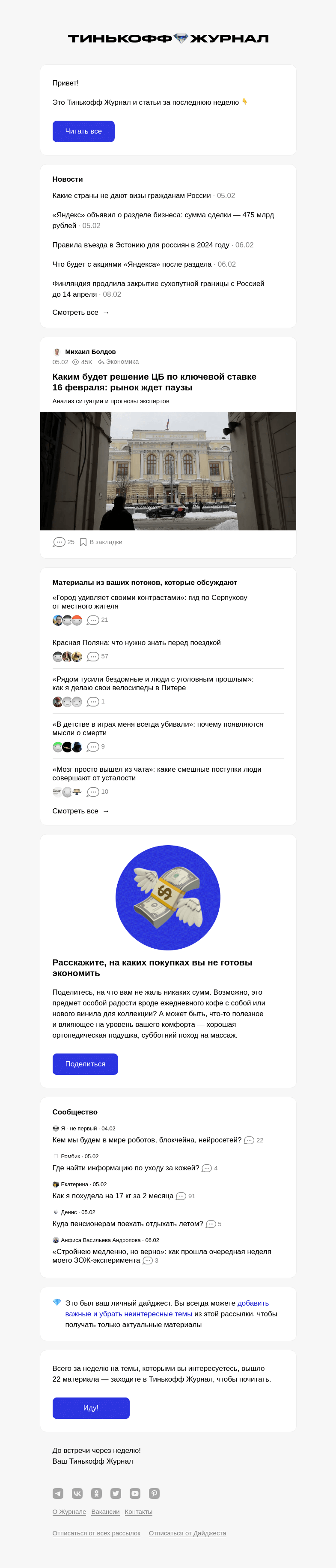 Письмо компании «Т—Ж» на тему « Каким будет решение ЦБ по клю­чевой ставке 16 февраля: рынок ждет паузы»