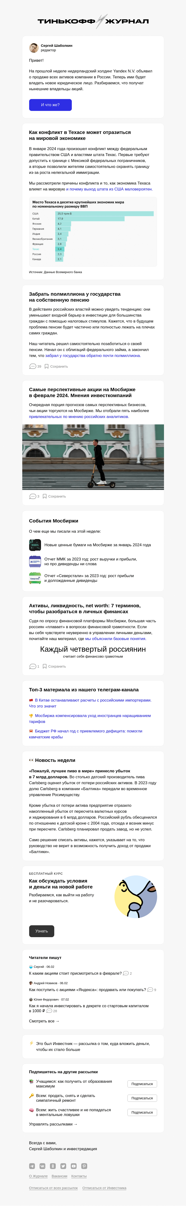 Письмо компании «Т—Ж» на тему «Что будет с «Яндексом» после раздела»