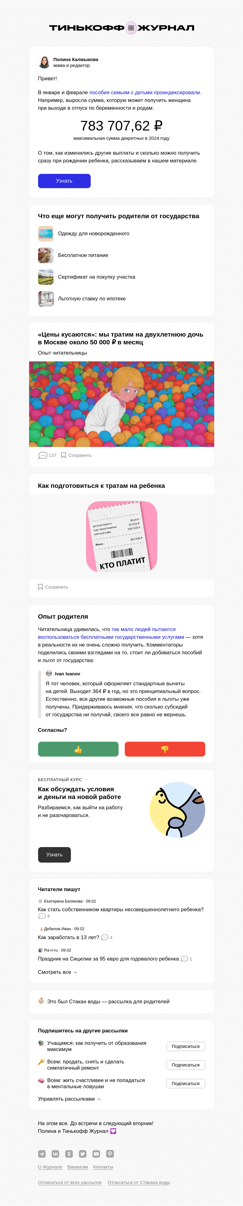 Письмо компании «Т—Ж» на тему «Какие детские выплаты выросли в 2024 году»