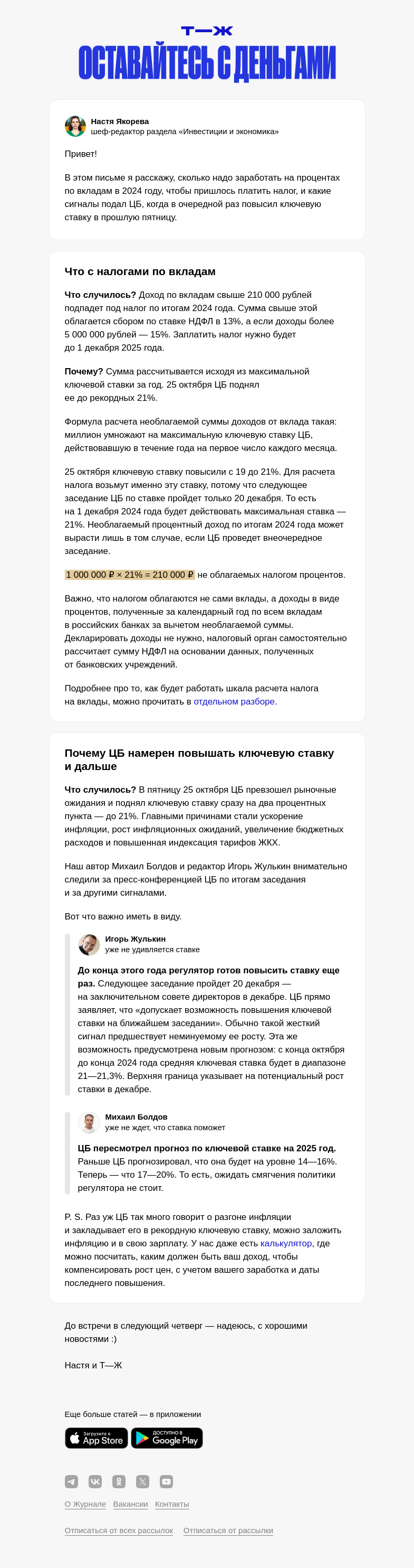 Письмо компании «Т—Ж» на тему «С какого дохода по вкладам придется платить налог в 2024 году»