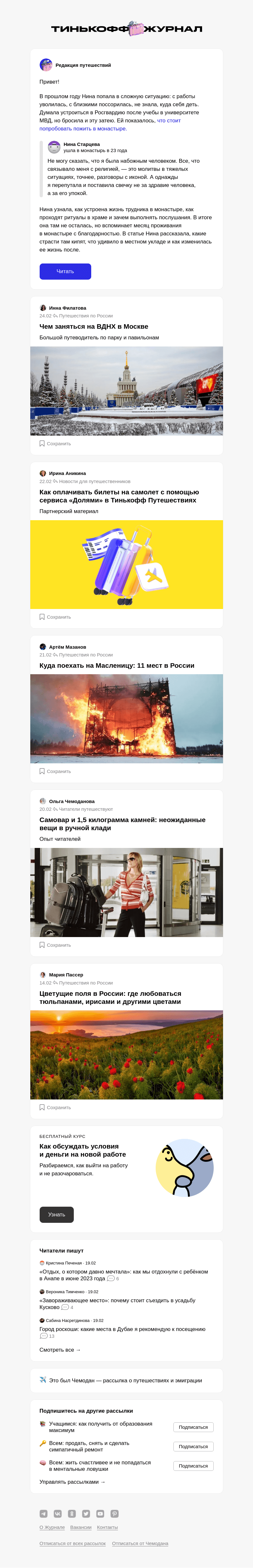 Письмо компании «Т—Ж» на тему ««Я месяц прожила в монастыре»»