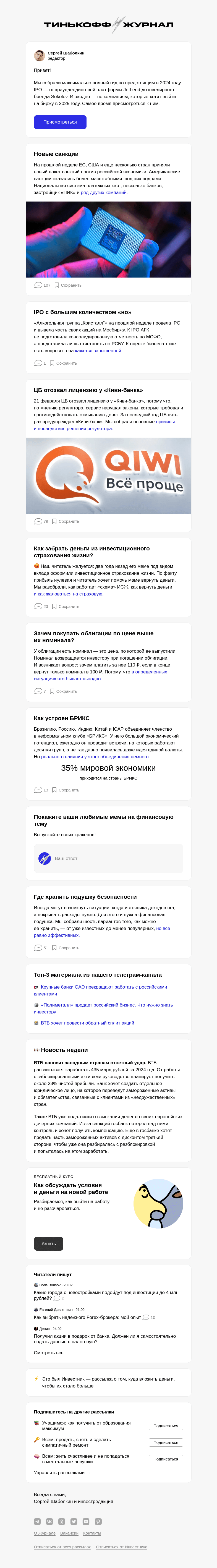 Письмо компании «Т—Ж» на тему «Все IPO-2024»