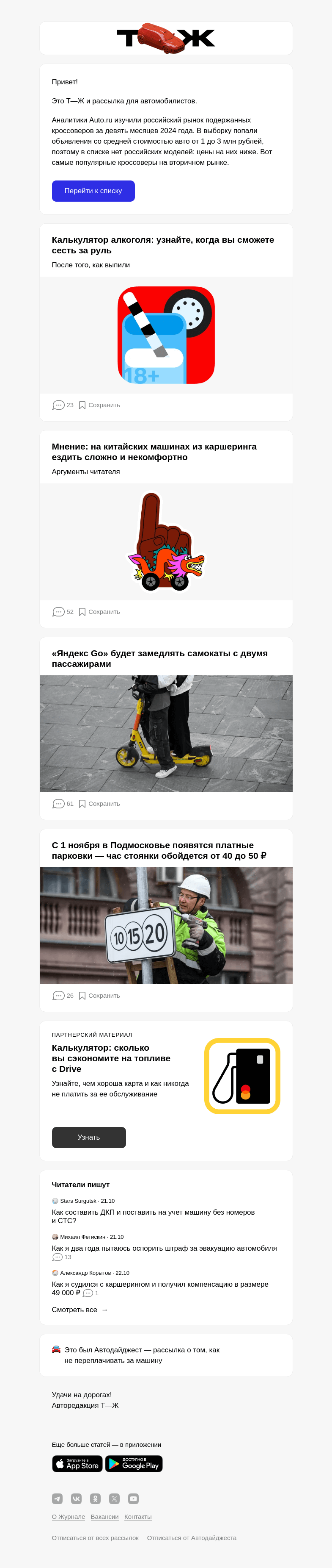Письмо компании «Т—Ж» на тему «10 самых популярных кроссоверов на вторичке»