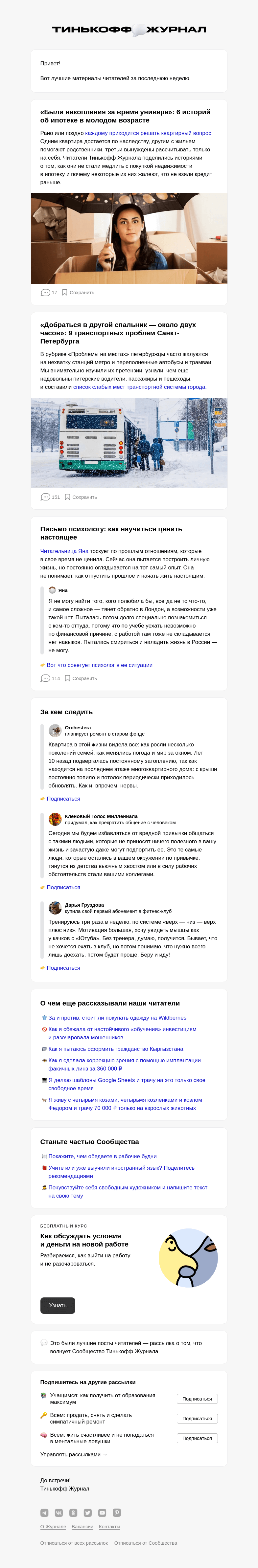 Письмо компании «Т—Ж» на тему «🏗️ 6 историй об ипотеке в молодости»