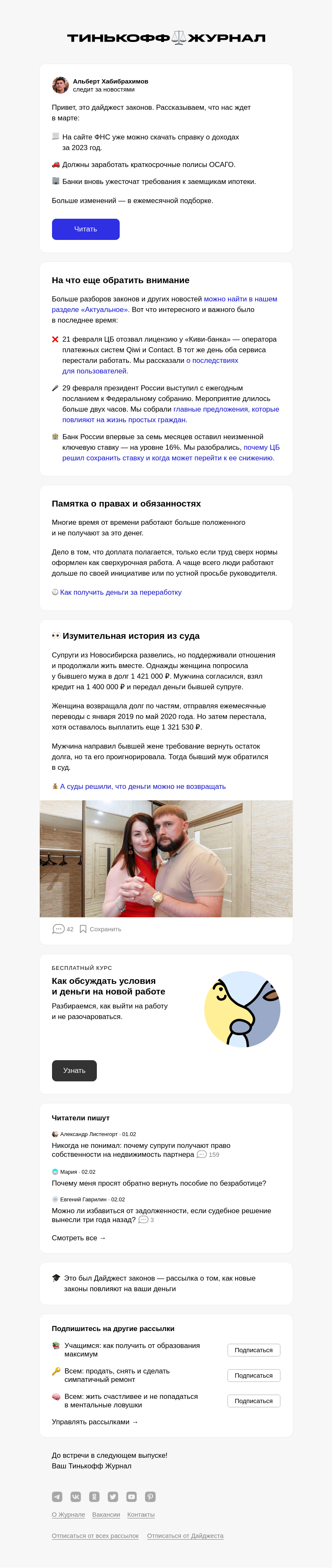 Письмо компании «Т—Ж» на тему «Что нас ждет в марте»