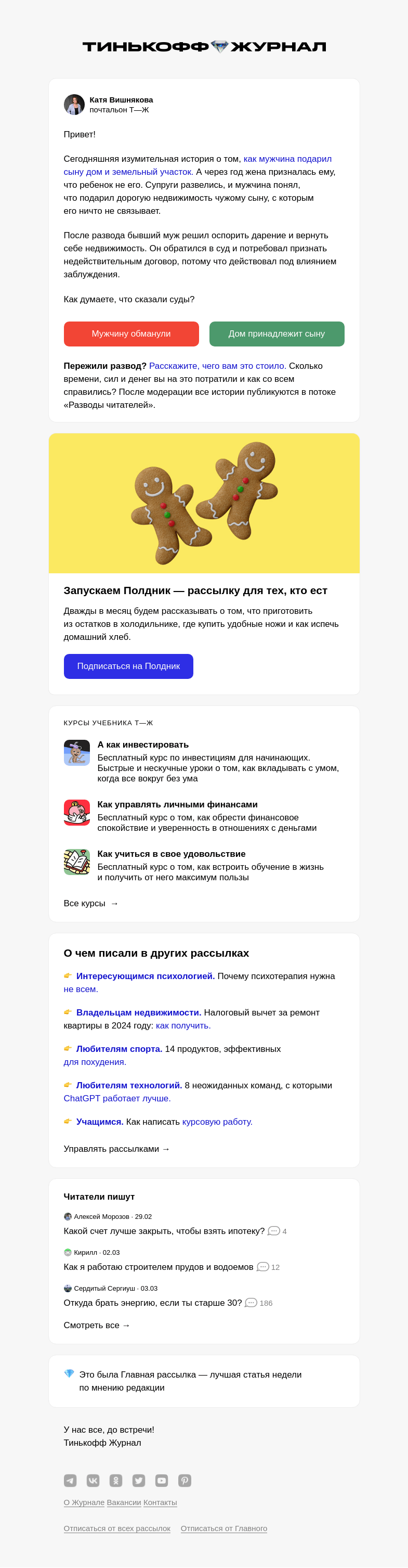 Письмо компании «Т—Ж» на тему «Как мужчина подарил сыну дом»