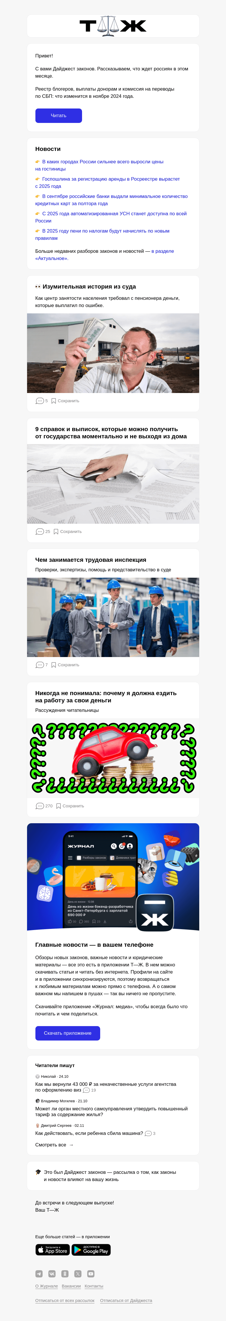Письмо компании «Т—Ж» на тему «Как новые законы повлияют на вашу жизнь»