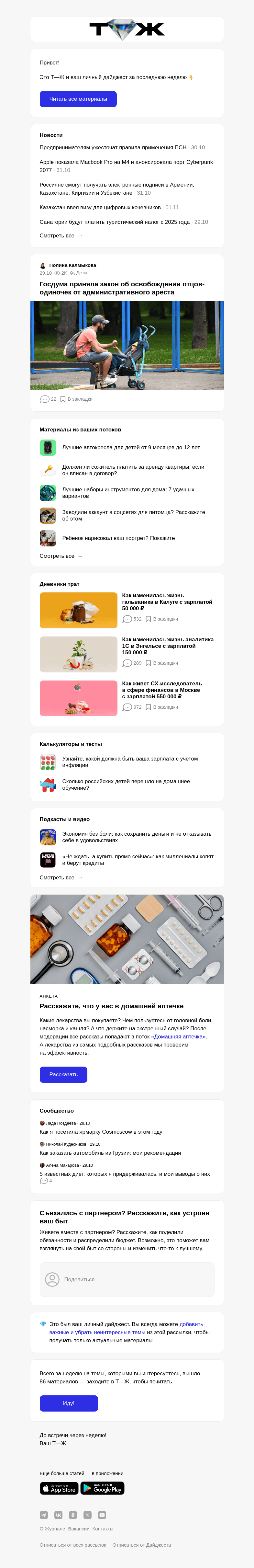 Письмо компании «Т—Ж» на тему «Госдума приняла закон об освобожде­нии отцов-одиночек от административного ареста»