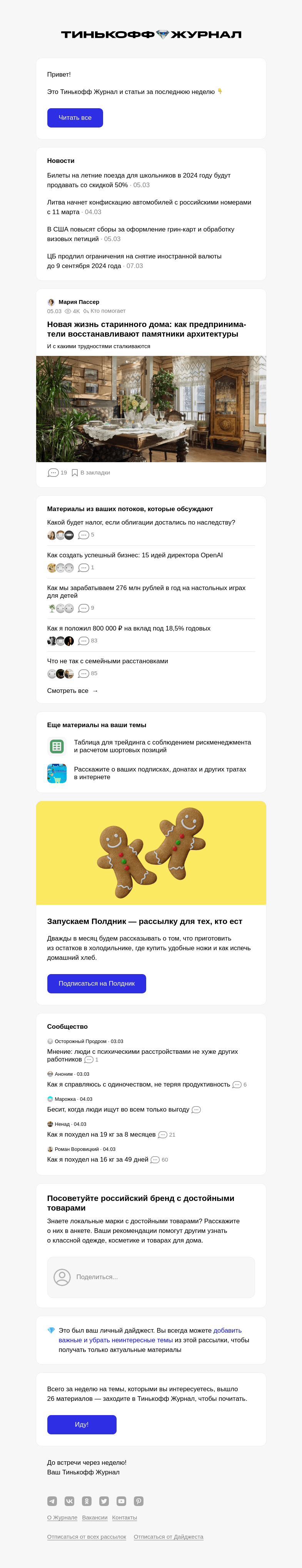 Письмо компании «Т—Ж» на тему « Новая жизнь старин­ного дома: как предпринима­тели восста­навливают памятники архитек­туры»