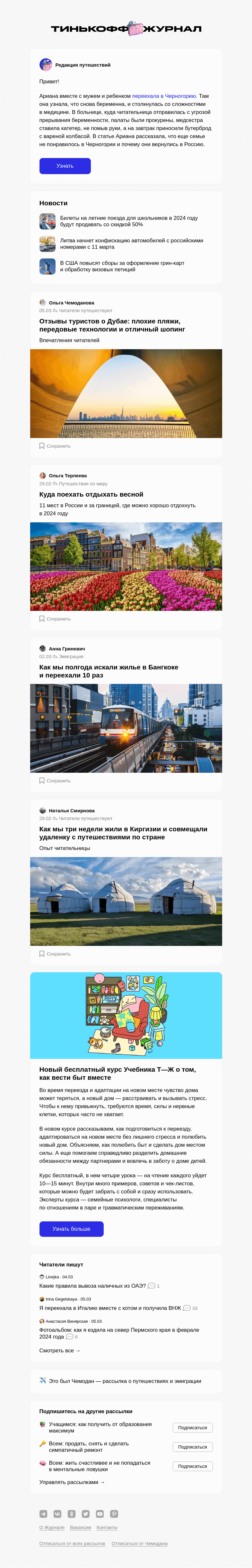 Письмо компании «Т—Ж» на тему ««Почему мы не смогли жить в Черногории»»