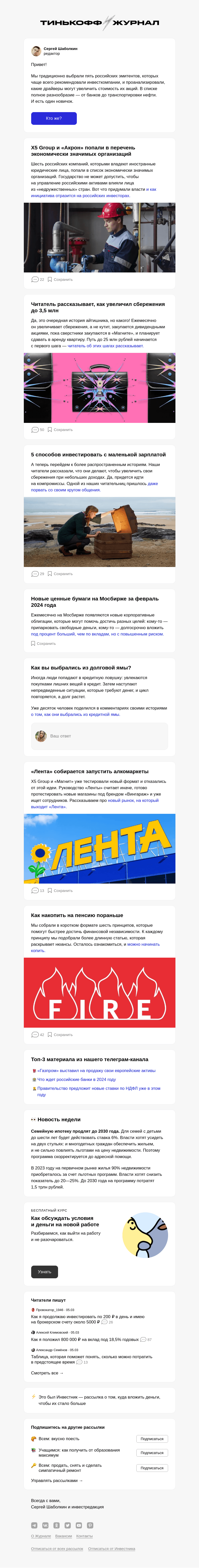 Письмо компании «Т—Ж» на тему «Самые перспектив­ные акции в марте 2024»