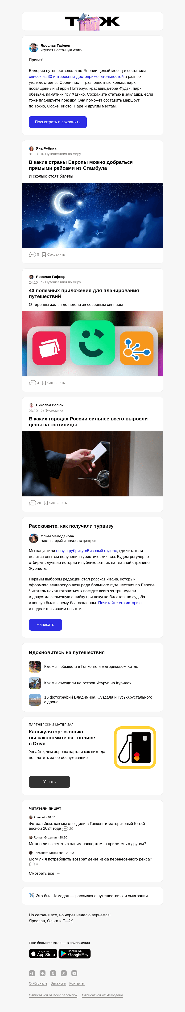 Письмо компании «Т—Ж» на тему «Что посмотреть в Японии»