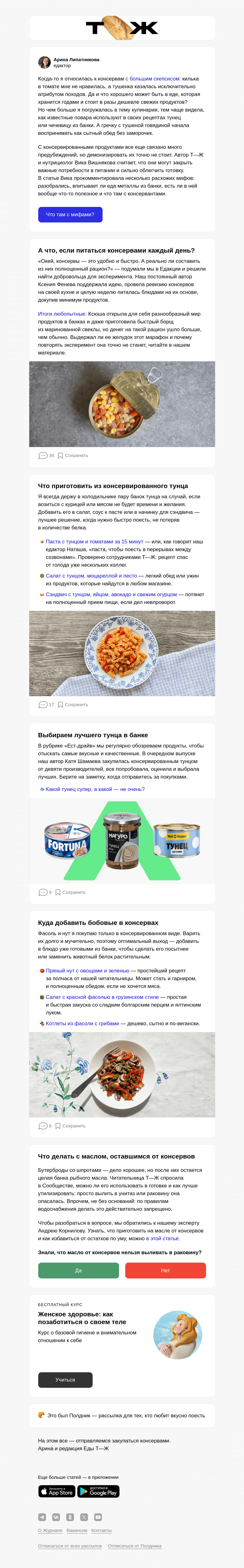 Письмо компании «Т—Ж» на тему «Развенчиваем мифы о консервах»