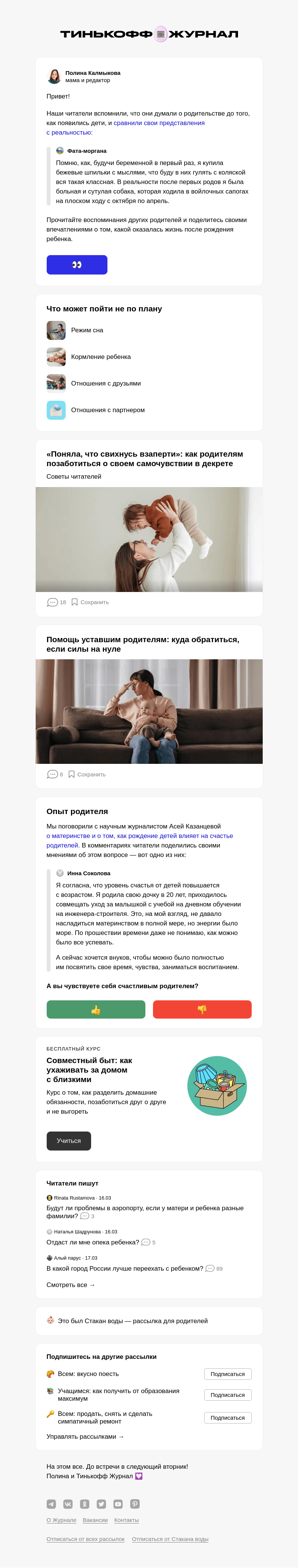Письмо компании «Т—Ж» на тему «Жизнь с ребенком: ожидания и реальность»