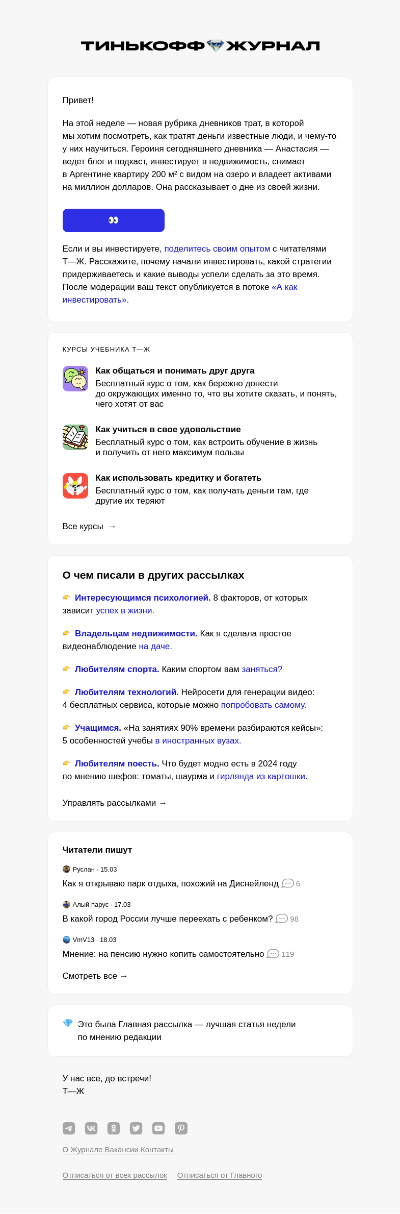 Письмо компании «Т—Ж» на тему «Как тратит деньги блогер»