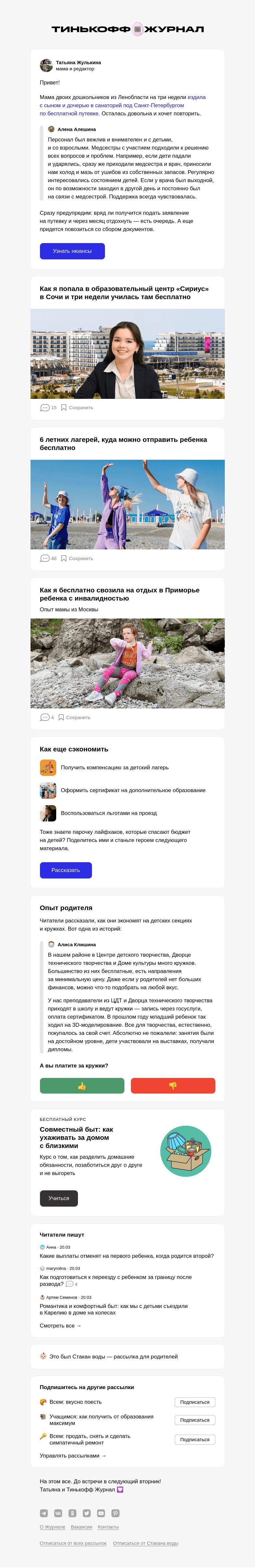 Письмо компании «Т—Ж» на тему «Как получить бесплатную путевку в детский санаторий»