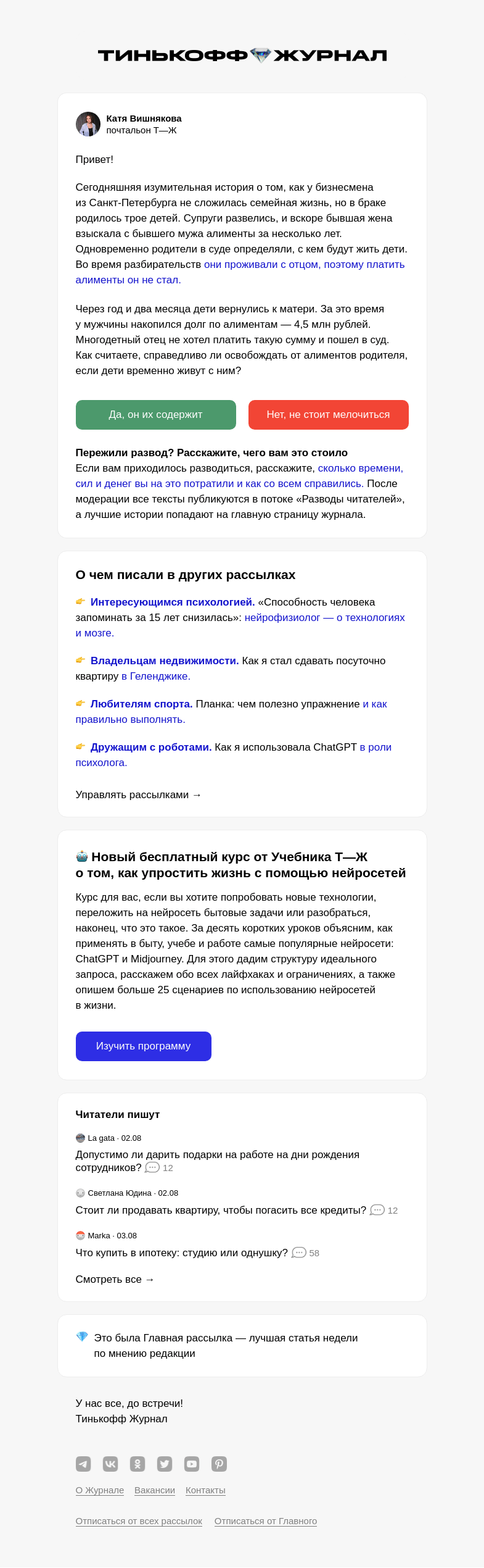 Письмо компании «Т—Ж» на тему ««Как я решил не платить 4,5 млн рублей алиментов»»